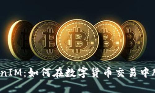 抹茶TokenIM：如何在数字货币交易中脱颖而出？