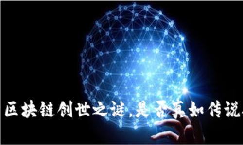比特币：揭开区块链创世之谜，是否真如传说般无懈可击？