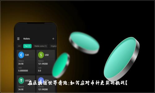 在区块链世界奔跑：如何应对币种更新的挑战？