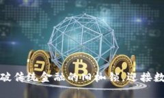 沃兹币区块链：打破传统金融的旧枷锁，迎接数