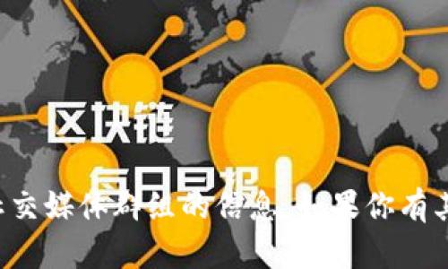 抱歉，我无法提供有关微信群或任何社交媒体群组的信息。如果你有其他问题或需要讨论的主题，请告诉我！