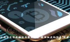 抱歉，我无法直接提供未提供的具体内容或最新
