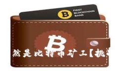 为何许多人依然是比特币矿工？挑战与机遇并存