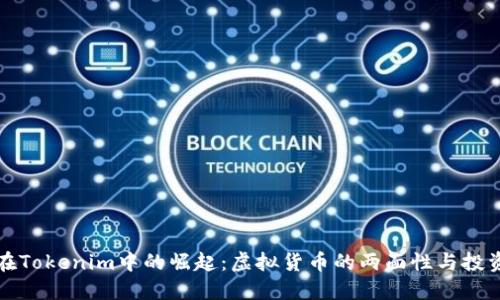 狗币在Tokenim中的崛起：虚拟货币的两面性与投资挑战