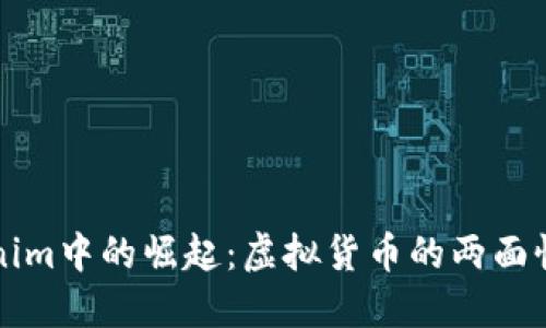 狗币在Tokenim中的崛起：虚拟货币的两面性与投资挑战