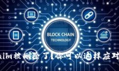 Tokenim被删除了？你可以这样应对挑战！