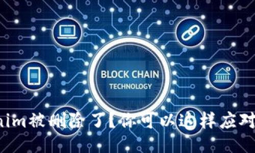 Tokenim被删除了？你可以这样应对挑战！