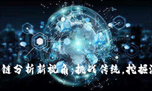 区块链分析新视角：挑战传统，挖掘潜能！