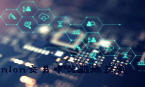 如何在Tokenim和Tokenlon交易中优雅地获利：打破传统交易模式的陷阱