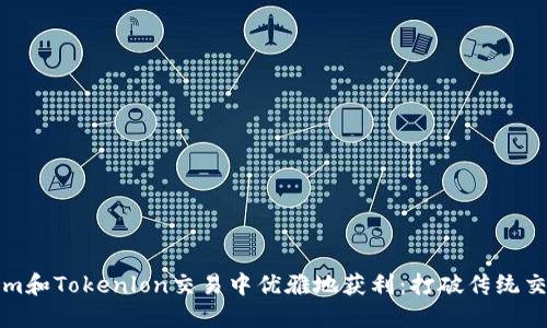 如何在Tokenim和Tokenlon交易中优雅地获利：打破传统交易模式的陷阱