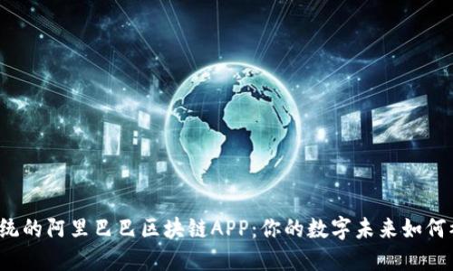 颠覆传统的阿里巴巴区块链APP：你的数字未来如何被重塑？