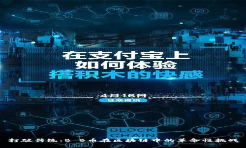 打破传统：B B币在区块链中的革命性挑战