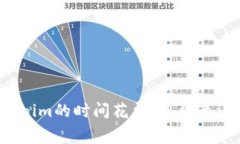 火币转账到Tokenim的时间花费：是快速还是漫长的