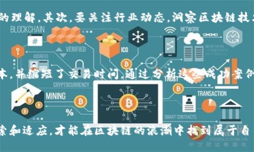    马云揭示区块链的未来：机会还是挑战？  / 
 guanjianci  区块链, 马云, 数字经济  /guanjianci 

马云与区块链的关系

作为中国知名企业家和阿里巴巴创始人，马云在科技和商业领域的影响力毋庸置疑。近年来，他对区块链技术表示了浓厚的兴趣，并在多个场合发表了对这一新兴技术的看法。区块链依赖去中心化与透明性，使其成为了一个颇具潜力的技术，而马云的支持无疑为这一技术的发展注入了更多信心。

区块链的机遇与挑战

马云经常提到区块链的巨大潜力，认为它将带来一个更为公正透明的数字经济时代。然而，机会和挑战并存。他指出，虽然区块链可以提高交易的透明度和安全性，但技术本身并不意味着会立即解决现有的所有问题。在实际操作中，如何有效利用区块链，还需我们一同探索。

当下的区块链发展现状

目前，区块链的应用已经逐步扩展到金融、供应链、医疗和物流等多个领域。无论在国际还是国内，越来越多的企业和机构开始尝试将区块链技术融入到日常经营中。马云在谈到这些趋势时，特别强调了数字经济不断增长的重要性，并鼓励企业主把握这一潮流。

数字经济中的区块链应用

在数字经济的浪潮中，区块链为操作流程带来了便利。例如，利用智能合约，企业可以自动化执行合同条款，减少中介的参与，从而降低成本。此外，区块链还能提升供应链的透明度，使消费者对商品的来源及流转路径有更清晰的认识。

区块链的安全性与隐私问题

尽管区块链技术在安全性方面有其优势，但也并非没有盲点。马云警示，当我们把所有权与用户信息放在区块链上时，隐私安全问题就成为一个亟待解决的挑战。如何在实现透明的同时保护用户的隐私，将是技术开发者必须认真思考的课题。

区块链的未来趋势

在马云看来，区块链未来的发展将会更加多元化。它不仅将和传统行业相结合，还将推动新商业模式的诞生。从社会信用体系到数字身份的建立，区块链或许将重新定义我们所熟知的商业逻辑和用户体验。

马云对未来的期许

最后，马云在多个会议上总结他对区块链未来的期许，他认为，对于普通民众来说，理解区块链技术的核心是非常重要的。只有在大众层面普及相关知识，让每个人都意识到这一技术的可能性，才能让区块链在社会中发挥更大的作用。

如何参与区块链生态系统

对于企业和个人而言，如何在区块链的生态系统中找到立足之地呢？马云建议，首先要不断学习，提升自身对区块链及其应用的理解。其次，要关注行业动态，洞察区块链技术在各个领域的最新应用，找准自身的切入口。

成功案例解析

在区块链的应用中，许多成功案例值得借鉴。例如，某些金融机构已经开始利用区块链进行跨境支付，这大幅度降低了交易成本，并缩短了交易时间。通过分析这些成功案例，可以发现，区块链不仅可以解决实际问题，还能带来更为流畅的用户体验。

结语

对于马云和众多关注区块链的人来说，未来充满了不确定性，但同时也蕴藏着无限机会。在这个快速变化的时代，唯有不断探索和适应，才能在区块链的浪潮中找到属于自己的位置。我们有理由相信，区块链将会在数字经济中继续发挥其独特的作用，带来深远的影响。