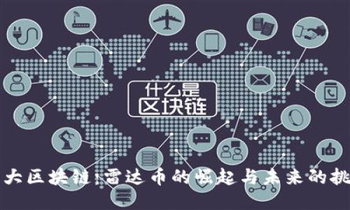 北大区块链：雷达币的崛起与未来的挑战