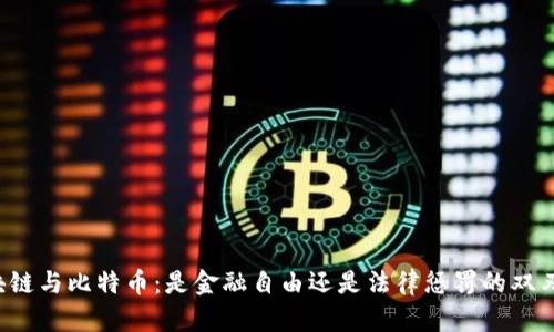 区块链与比特币：是金融自由还是法律惩罚的双刃剑？