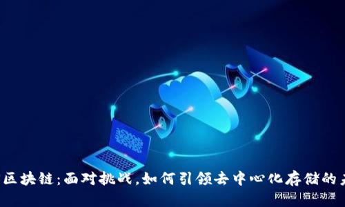 IPFS区块链：面对挑战，如何引领去中心化存储的未来？