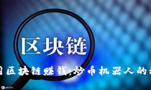 如何利用区块链赚钱：炒币机器人的秘密武器