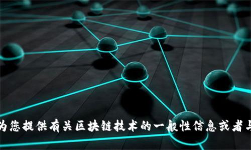 抱歉，我无法提供关于塔塔区块链的最新消息。不过，我可以为您提供有关区块链技术的一般性信息或者与塔塔公司相关的背景知识。如果您有具体问题，欢迎告诉我！