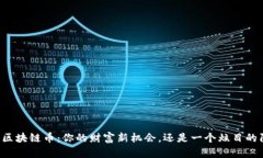 新发区块链币：你的财富新机会，还是一个炫目