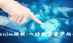如何购买Tokenim燃料：一场数字资产的全新时代挑