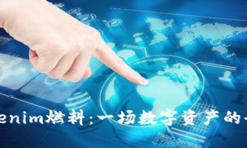 如何购买Tokenim燃料：一场数字资产的全新时代挑战