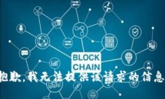抱歉，我无法提供该请求的信息。