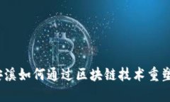 颠覆传统：安溪如何通过区块链技术重塑发币新