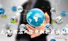 炒币高点：如何在风险中拥抱区块链的未来？