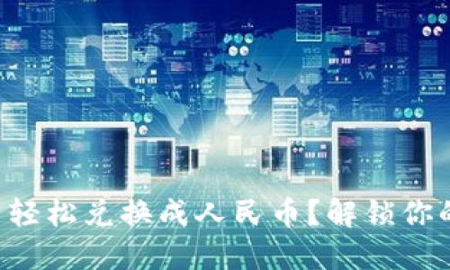区块链能否轻松兑换成人民币？解锁你的数字资产！