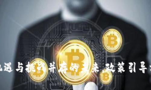 区块链：机遇与挑战并存的未来，政策引导方向何在？
