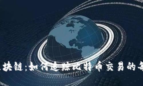 揭秘区块链：如何追踪比特币交易的每一步？