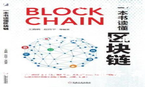 十大区块链服务商最新名单：谁是行业领头羊？

在瞬息万变的数字时代，区块链技术作为一种颠覆性的创新，已经为各行各业带来了新的机遇。从金融服务到供应链管理，区块链的应用无处不在。随着应用场景的不断扩展，涌现出一批优秀的区块链服务提供商。本文将为您揭晓最新的十大区块链服务商名单，探讨他们如何在这个充满挑战的领域中脱颖而出。

区块链服务商, 区块链技术, 行业领导者/guanjianci

1. 以太坊（Ethereum）

以太坊作为区块链领域的佼佼者，自2015年问世以来，迅速建立了一个去中心化的应用生态系统。它不仅提供了智能合约功能，还支持去中心化金融（DeFi）、非同质化代币（NFT）等多种创新应用。以太坊可以说是许多区块链项目的基础，为无数的开发者提供了实现梦想的舞台。

2. 超级账本（Hyperledger）

超级账本是一个开源项目，旨在促进跨行业之间的协作，为企业提供灵活的区块链解决方案。它支持多种框架，如Fabric和Sawtooth，非常适合那些需要私有链和联盟链的企业。通过超级账本，企业可以有效地提高运营效率，降低成本。

3. 瑞波（Ripple）

瑞波专注于解决全球支付的问题，其核心产品RippleNet能够帮助银行和金融机构进行跨境支付。凭借着高效和低成本的交易特点，瑞波已经成为多个国家的金融机构合作伙伴，推动了传统金融系统的数字化转型。

4. 柚子链（EOS）

柚子链是一个以快速和可扩展性著称的区块链平台。其独特的DPOS共识机制，让其在交易速度和效率上远超其它区块链。这使得柚子链成为很多去中心化应用（dApp）开发者的首选平台。随着社区的发展，柚子链的生态系统也在不断壮大。

5. Chainlink

Chainlink专注于解决区块链与现实世界之间的信息交互问题。通过去中心化的预言机网络，Chainlink可以将现实世界的数据传递到区块链上，为智能合约提供必要的外部信息。这种创新让许多基于智能合约的项目得以实现更复杂的功能。

6. Polkadot

Polkadot的设计初衷是实现不同区块链之间的互操作性，它为多个区块链提供了一个共同的平台。这种创新的跨链技术可以让资源和信息在不同区块链之间自由流动，极大地增强了区块链生态系统的灵活性和扩展性。

7. Binance Smart Chain（BSC）

作为区块链行业巨头Binance推出的一个公链，Binance Smart Chain迅速成为许多DeFi项目的首选平台。BSC的低交易费用和快速确认时间吸引了大量开发者和用户，推动了去中心化金融的蓬勃发展。

8. Corda

Corda是由R3公司开发的一个企业区块链平台，旨在满足金融和商业界的高度隐私要求。它通过允许参与者只与相关方共享信息，确保了数据的保密性。Corda的设计理念使其非常适合银行、保险和其他金融服务行业。

9. Algorand

Algorand 专注于解决区块链可扩展性和安全性的问题。通过其独特的纯权益证明机制，Algorand实现了快速的交易确认和低交易费用。很多人认为Algorand是下一代区块链的代表，因为它正在创建一个功能强大的平台，能够支持各种应用。

10. XRP Ledger

XRP Ledger是瑞波的开源区块链，其独特的账本技术使其在交易速度和效率上具有显著优势。XRP Ledger专为高频交易和金融服务设计，正在逐步成为数字货币领域的重要基础设施。

总结

以上就是最新的十大区块链服务商名单。他们各自以不同的优势和技术正在推动着全球区块链的发展。无论是金融服务、供应链管理，还是去中心化应用，这些服务商都在为企业和个人赋能，开启了数字经济的新篇章。随着技术的不断演进，我们期待这些区块链服务商能够带来更多令人兴奋的创新！