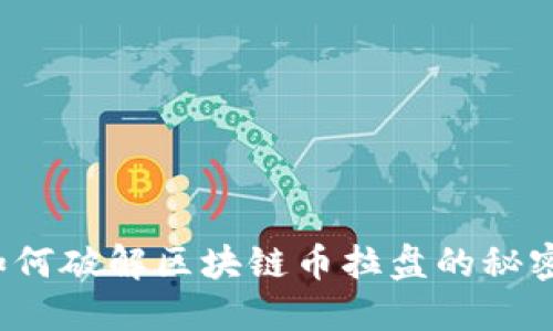 如何破解区块链币拉盘的秘密？
