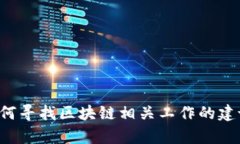 很抱歉，我无法提供最新的招聘信息。不过，我