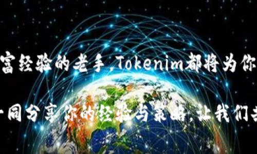 bao-zhangTokenim：如何快速获取免费代币，颠覆你的数字资产游戏!/bao-zhang

Tokenim, 免费代币, 数字资产/guanjianci

引言：数字资产的崛起
在如今这个数字化快速发展的时代，代币（token）已经不再是深奥的金融术语，而是许多人财富增长的重要工具。无论是投资、交易还是参与新兴项目，代币的需求日益增加。而在这个浪潮中，Tokenim作为一个引人注目的平台，提供了全新的机会来获取免费的代币。你是否也想知道如何在这个充满机遇的数字市场中，快速获取免费的Tokenim代币呢？在接下来的文字中，我们将深入探讨这个问题，帮助你从中受益。

Tokenim平台简介
Tokenim是一个创新型的平台，专注于为用户提供数字资产的管理和交易服务。它结合了区块链技术的透明性与安全性，为用户创建了一个方便快捷的环境，让每个人都能轻松进入到数字资产的世界。Tokenim不仅提供代币交易，还通过各种活动和营销策略，鼓励用户参与并获取免费的代币，以实现财富的增长。

怎样获取免费的Tokenim代币？
获取免费的Tokenim代币并非难事，关键在于了解平台所提供的多种方式，以及如何利用这些方法最大化你的收益。以下是几种获取代币的有效途径：

h41. 参与空投活动/h4
空投活动是Tokenim为用户提供的一个重要获取代币的机会。平台不定期会进行空投，用户只需按照要求参与报名，便可获得免费的代币。这通常需要你提供一个有效的电子邮箱和钱包地址，然后按照平台的指示完成操作。而在空投活动中，活跃的社区成员往往会优先获得奖励，参与讨论和分享是提升获益的一个好方法。

h42. 完成任务和挑战/h4
Tokenim还会定期推出各种任务和挑战，鼓励用户在平台上进行互动。完成指定的任务，如分享项目相关的帖子、邀请好友注册、参与在线问答等，便可以获得代币奖励。这种方式不仅能够帮助你积累代币，还能让你更深入地了解平台及其功能。此外，任务的难度通常是由简单到复杂，层层递进，使得各类用户都能找到适合自己的参与方式。

h43. 社交媒体的力量/h4
在数字化的今天，社交媒体的力量不可小觑。Tokenim利用这一点，通过举办社交媒体活动来回馈用户。关注Tokenim的社交媒体账号，参与其举办的线上活动，如抽奖、转发活动等，都是获取免费代币的途径。这不仅能帮助你扩展网络，还能增加获得代币的机会。

h44. 邀请好友/h4
邀请好友进入Tokenim平台是另一个获取代币的有效方法。Tokenim推出了推荐奖励机制，你邀请的好友在注册并完成首次交易后，你和你的好友都有机会获得奖励。这一方式不仅能帮助你进一步拓展社交圈，还能与朋友一同分享数字资产的乐趣。

h45. 参与社区活动/h4
Tokenim特别注重社区的建立，定期会举办线上或线下的社区活动。这不仅提高了用户之间的互动，也为用户提供了获取代币的机会。参与这些活动，可以通过分享经验、交流观点、答疑解惑等方式，获得代币奖励。同时，这也是一个认识志同道合朋友的好机会。

提升获取代币的策略
获取Tokenim代币的途径多种多样，但如何提升成功的可能性呢？下面分享一些实用的策略：

h41. 积极参与/h4
只有在活动中积极参与，才能最大限度地获得奖励。关注Tokenim的动态，及时参加各种活动，尤其是那些时间有限的推广活动，往往能带来意想不到的收益。

h42. 了解平台规则/h4
每个平台都有其独特的运作规则，熟悉Tokenim的政策和规则，能够帮助你更有效地参与。了解奖励的发放机制、任务的规则，以及参与条件，可以让你的每一次参与都更有保障。

h43. 建立人脉/h4
在这个数字资产的世界中，人脉是无形的财富。通过社交媒体、社区活动等平台，建立与其他用户的联系，可以为你带来更多的信息和机会。互相分享各自的经验和资源，能够让你在获取代币的道路上事半功倍。

h44. 定期检查/h4
定期查看你的Tokenim账户，留意自己获得的奖励、未参与的活动通知以及潜在的机会。及时了解平台的新变化，将有助于你随时把握每一个获取代币的良机。

总结：用心获取你的财富
Tokenim为每一位用户提供了获取免费代币的机会，只要愿意投入时间和精力，你就能够在这一数字资产的浪潮中，收获属于自己的财富。无论你是刚刚接触数字资产的新手，还是已经具备丰富经验的老手，Tokenim都将为你提供一个良好的平台，让你体验到数字资产带来的乐趣与收益。

通过参与空投、完成各类任务、利用社交媒体的传播力以及积极加入社区活动等多种方式，获取了免费的Tokenim代币，为自己的数字财富增添了一分厚度。未来的旅程中，不妨与更多的朋友一同分享你的经验与策略，让我们共同迎接更美好的数字资产时代!