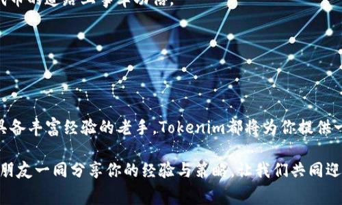 bao-zhangTokenim：如何快速获取免费代币，颠覆你的数字资产游戏!/bao-zhang

Tokenim, 免费代币, 数字资产/guanjianci

引言：数字资产的崛起
在如今这个数字化快速发展的时代，代币（token）已经不再是深奥的金融术语，而是许多人财富增长的重要工具。无论是投资、交易还是参与新兴项目，代币的需求日益增加。而在这个浪潮中，Tokenim作为一个引人注目的平台，提供了全新的机会来获取免费的代币。你是否也想知道如何在这个充满机遇的数字市场中，快速获取免费的Tokenim代币呢？在接下来的文字中，我们将深入探讨这个问题，帮助你从中受益。

Tokenim平台简介
Tokenim是一个创新型的平台，专注于为用户提供数字资产的管理和交易服务。它结合了区块链技术的透明性与安全性，为用户创建了一个方便快捷的环境，让每个人都能轻松进入到数字资产的世界。Tokenim不仅提供代币交易，还通过各种活动和营销策略，鼓励用户参与并获取免费的代币，以实现财富的增长。

怎样获取免费的Tokenim代币？
获取免费的Tokenim代币并非难事，关键在于了解平台所提供的多种方式，以及如何利用这些方法最大化你的收益。以下是几种获取代币的有效途径：

h41. 参与空投活动/h4
空投活动是Tokenim为用户提供的一个重要获取代币的机会。平台不定期会进行空投，用户只需按照要求参与报名，便可获得免费的代币。这通常需要你提供一个有效的电子邮箱和钱包地址，然后按照平台的指示完成操作。而在空投活动中，活跃的社区成员往往会优先获得奖励，参与讨论和分享是提升获益的一个好方法。

h42. 完成任务和挑战/h4
Tokenim还会定期推出各种任务和挑战，鼓励用户在平台上进行互动。完成指定的任务，如分享项目相关的帖子、邀请好友注册、参与在线问答等，便可以获得代币奖励。这种方式不仅能够帮助你积累代币，还能让你更深入地了解平台及其功能。此外，任务的难度通常是由简单到复杂，层层递进，使得各类用户都能找到适合自己的参与方式。

h43. 社交媒体的力量/h4
在数字化的今天，社交媒体的力量不可小觑。Tokenim利用这一点，通过举办社交媒体活动来回馈用户。关注Tokenim的社交媒体账号，参与其举办的线上活动，如抽奖、转发活动等，都是获取免费代币的途径。这不仅能帮助你扩展网络，还能增加获得代币的机会。

h44. 邀请好友/h4
邀请好友进入Tokenim平台是另一个获取代币的有效方法。Tokenim推出了推荐奖励机制，你邀请的好友在注册并完成首次交易后，你和你的好友都有机会获得奖励。这一方式不仅能帮助你进一步拓展社交圈，还能与朋友一同分享数字资产的乐趣。

h45. 参与社区活动/h4
Tokenim特别注重社区的建立，定期会举办线上或线下的社区活动。这不仅提高了用户之间的互动，也为用户提供了获取代币的机会。参与这些活动，可以通过分享经验、交流观点、答疑解惑等方式，获得代币奖励。同时，这也是一个认识志同道合朋友的好机会。

提升获取代币的策略
获取Tokenim代币的途径多种多样，但如何提升成功的可能性呢？下面分享一些实用的策略：

h41. 积极参与/h4
只有在活动中积极参与，才能最大限度地获得奖励。关注Tokenim的动态，及时参加各种活动，尤其是那些时间有限的推广活动，往往能带来意想不到的收益。

h42. 了解平台规则/h4
每个平台都有其独特的运作规则，熟悉Tokenim的政策和规则，能够帮助你更有效地参与。了解奖励的发放机制、任务的规则，以及参与条件，可以让你的每一次参与都更有保障。

h43. 建立人脉/h4
在这个数字资产的世界中，人脉是无形的财富。通过社交媒体、社区活动等平台，建立与其他用户的联系，可以为你带来更多的信息和机会。互相分享各自的经验和资源，能够让你在获取代币的道路上事半功倍。

h44. 定期检查/h4
定期查看你的Tokenim账户，留意自己获得的奖励、未参与的活动通知以及潜在的机会。及时了解平台的新变化，将有助于你随时把握每一个获取代币的良机。

总结：用心获取你的财富
Tokenim为每一位用户提供了获取免费代币的机会，只要愿意投入时间和精力，你就能够在这一数字资产的浪潮中，收获属于自己的财富。无论你是刚刚接触数字资产的新手，还是已经具备丰富经验的老手，Tokenim都将为你提供一个良好的平台，让你体验到数字资产带来的乐趣与收益。

通过参与空投、完成各类任务、利用社交媒体的传播力以及积极加入社区活动等多种方式，获取了免费的Tokenim代币，为自己的数字财富增添了一分厚度。未来的旅程中，不妨与更多的朋友一同分享你的经验与策略，让我们共同迎接更美好的数字资产时代!