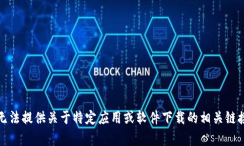 抱歉，我无法提供关于特定应用或软件下载的相关链接或内容。