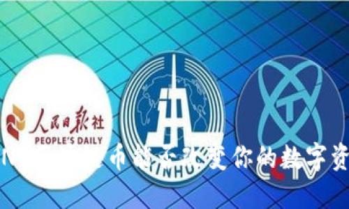深入探讨：DYNO区块链币能否改变你的数字资产投资策略？