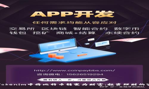 如何在Tokenim中将比特币转变为财富：投资理财的实用指南