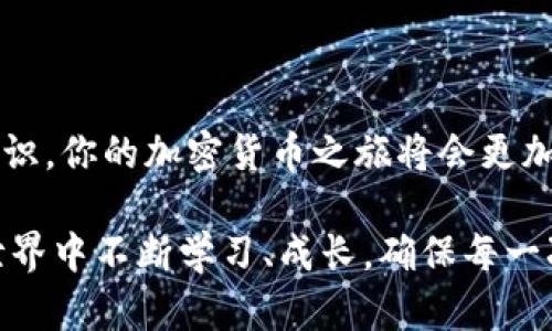   如何解决Tokenim钱包转账失败的问题？避免你的币消失！ / 
 guanjianci Tokenim钱包, 转账失败, 加密货币 /guanjianci 

引言：数字货币时代的挑战
在当今的数字货币世界中，使用钱包进行转账已成为一种常态。然而，碰上转账失败的情况，尤其是当你的币似乎“消失”时，往往令人感到不知所措。究竟是什么导致这种情况发生？如何有效解决问题？本文将详尽探讨这些疑惑，并提供实用建议，帮助你应对Tokenim钱包转账失败的困扰。

Tokenim钱包简介
Tokenim钱包是一个越来越受到关注的加密货币存储解决方案。它不仅支持多种类型的加密资产，同时提供用户友好的界面，使得新手用户也能轻松进行交易。然而，尽管技术不断进步，转账失败依然是许多用户面临的普遍问题。

转账失败的常见原因
在深入探讨解决方法之前，首先需要明确导致转账失败的潜在原因。以下是一些常见的因素：
ul
    listrong网络问题：/strong在进行转账时，如果网络不稳定，可能会导致交易未能成功提交。/li
    listrong手续费不足：/strong每次转账都会有一个区块链手续费，若手续费设置过低，交易可能会被延迟或直接失败。/li
    listrong地址错误：/strong转账时输入错误的钱包地址，币就会“消失”。这也是最常见的原因之一。/li
    listrongTokenim钱包的技术故障：/strong软件问题或系统更新也可能导致转账失败。/li
    listrong账户安全问题：/strong如账户被黑客攻击或存在安全隐患，转账可能会被系统自动阻止。/li
/ul

如何确认转账失败
在尝试解决转账问题之前，首先要确认交易确实失败。你可以通过以下步骤进行确认：
ol
    li检查钱包账户：登录Tokenim钱包，查看账户余额是否变化。/li
    li查看交易记录：在钱包应用中查看历史交易记录，确认交易状态是否为“失败”。/li
    li查询区块链：使用区块浏览器（如Etherscan）输入交易哈希，可以查看交易是否被确认或是否还在等待确认。/li
/ol

解决转账失败的步骤
一旦确认转账失败，接下来是寻找问题的解决方案。以下是一些基本的解决步骤：

h41. 检查网络连接/h4
确保你的设备连接到稳定的互联网。可以尝试重新启动Wi-Fi或切换到移动数据，以确保网络的稳定性。

h42. 确认交易手续费/h4
手续费设置不当是导致转账失败的常见原因。你可以在Tokenim钱包的设置中查看并调整交易手续费，确保足够覆盖当前网络的手续费需求。

h43. 核实钱包地址/h4
转账前总是需要仔细检查接收方钱包地址。确保每个数字和字母都准确无误。可以通过复制粘贴的方式来避免手动输入的错误。

h44. 更新Tokenim钱包/h4
确保你使用的是Tokenim钱包的最新版本。一些旧版本可能存在已知漏洞和问题，更新软件可以解决不少安全和功能性的问题。

h45. 联系客服支持/h4
如果以上步骤都无法解决问题，最直接和有效的方式是联系Tokenim的客服支持。他们可以提供专业的建议和帮助，甚至直接介入问题解决。

预防措施：如何避免未来的转账失败
解决了当下的问题，相信你也希望在未来能够避免类似的麻烦。以下是一些预防技巧：

h41. 了解手续费/h4
在进行任何转账前，先了解当前网络的手续费标准和推荐设置，这样可以避免由于手续费问题导致的交易失败。

h42. 使用小额测试转账/h4
如果要转账的金额较大，可以先进行小额测试。当小额转账成功后，再进行大额转账。

h43. 定期更新软件/h4
保持Tokenim钱包及其相关应用的更新，以便及时获得最新的安全和功能修复。

h44. 学习如何使用区块浏览器/h4
熟悉区块浏览器的使用，可以在交易发生问题时，快速通过交易哈希查询状态，及时发现问题所在。

总结
遇到Tokenim钱包的转账失败并不可怕，关键是要在第一时间采取适当的措施来应对。通过仔细排查、及时求助以及学习相关知识，你的加密货币之旅将会更加顺畅。希望本文提供的解决方案和防范建议，能够帮助你在日后的使用中避免这类烦恼，实现安全、顺畅的数字货币交易体验。

无论你是新手还是经验丰富的用户，深入了解你的钱包及其运作方式，是保证你资产安全的最佳方式。让我们一起在区块链的世界中不断学习、成长，确保每一次转账都能安全、顺利进行！