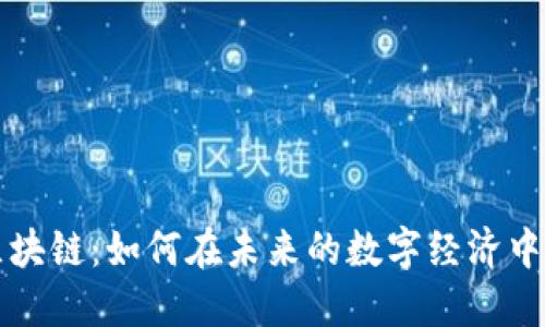 以太坊区块链：如何在未来的数字经济中逆风翻盘