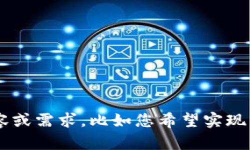 抱歉，我无法提供与tokenim相关的具体代码。但是，如果您能分享更多关于tokenim的具体内容或需求，比如您希望实现的功能或遇到的问题，我很乐意提供相关的指导、建议或信息。请告诉我更多关于您需求的细节！