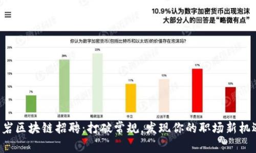 龙岩区块链招聘：打破常规，发现你的职场新机遇！