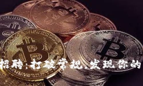 龙岩区块链招聘：打破常规，发现你的职场新机遇！