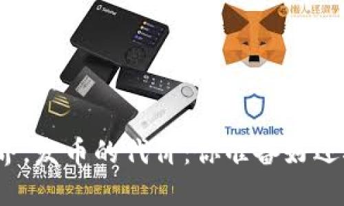 在区块链世界，发币的代价：你准备好迎接挑战了吗？