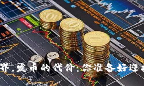 在区块链世界，发币的代价：你准备好迎接挑战了吗？