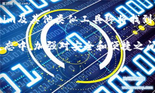   Tokenim能否离线使用？挑战功能的极限！ / 
 guanjianci Tokenim, 离线使用, 区块链 /guanjianci 

引言：区块链世界中的新选择
在如今快节奏的数字经济中，区块链技术以其去中心化的特性正迅速改变我们的生活方式和商业模式。而Tokenim作为一种新兴的数字资产管理工具，无疑在这场变革中占据了重要位置。随着区块链技术的不断进步，许多用户开始关注Tokenim是否可以在没有互联网连接的情况下使用，这成为了一个既神秘又迫切的问题。

Tokenim简介
Tokenim是一款专注于数字资产管理的工具，它为用户提供了方便快捷的操作界面，帮助用户在区块链上创建、管理及交易他们的数字资产。这不仅是一个简单的资产管理工具，更是在多种链上生态系统中进行创新的重要载体。Tokenim的用户界面友好，适合新手和资深用户，同时也具有强大的技术基础，支持多种区块链的资产类型。

离线使用的可能性
谈论Tokenim的离线使用问题，首先要明确什么是不需要网络连接的“离线使用”。这里的离线使用可以理解为在没有互联网的环境中进行Tokenim的相关操作，例如创建交易、查看资产、记录信息等。那么，这是否在技术上可行呢？

从技术角度看，Tokenim的核心功能大多依赖于区块链网络的支持。这意味着，如果没有连接到外部网络，许多关键功能将受限。例如，用户无法更新资产状态，无法确认交易的有效性，也无法进行新资产的创建。在这种组织架构下，Tokenim在离线环境下的完全功能启动似乎有些难以实现。

离线存储的重要性
虽然Tokenim的离线使用存在限制，但这并不意味着用户在离线状态下毫无选择。对于许多用户来说，离线存储是保护数字资产安全的一种有效策略。通过将私钥及其他重要信息保存在离线环境中，用户可以有效减少资产被黑客攻击的风险。无论使用什么工具，对于保护资产安全，定期的备份及安全存储都是绝对必要的。

探索可行替代方案
当我们探讨Tokenim的离线使用时，也可以考虑一些可行的替代方案。对于那些需求离线功能的用户，可以考虑以下几种选择：

ul
listrong官方钱包/strong: 如果Tokenim提供官方钱包，用户可以通过钱包离线管理资产，虽然在此情况下，网络交易仍然不能进行。/li
listrong安全备份/strong: 定期对资产信息进行备份，可以使用户在离线情况下，依然能够有条不紊地管理自己的资产，而不至于因为无法在线而错失机会。/li
listrong多平台支持/strong: 通过结合其他的数字资产管理工具，提高使用的灵活性。有些工具允许用户在离线情况下编辑相关信息，待网络恢复后再进行交易。/li
/ul

社区与支持
用户在使用Tokenim时，也应该善用社区资源。许多用户面临的离线问题可能并不是个案，在各种社区讨论中，可以发现他人的解决方案和经验分享，帮助改善自己的使用体验。通过加入相关的在线社区，用户可以及时获取关于Tokenim的更新信息与技巧。

总结与展望
虽然Tokenim在离线使用上仍然面临许多的挑战，但用户对安全性和便捷性的需求正推动着技术的进步。随着科技的发展和不同需求的不断涌现，Tokenim及其他类似工具终将找到一个合适的平衡点，让用户在享受去中心化的同时，也能在不同环境中灵活操作。

对于区块链爱好者来说，了解Tokenim在离线使用方面的局限性同样重要，只有充分认识这些特性，才能更好地规避风险，使用体验。在未来的数字资产生态中，加强对安全和便捷之间的平衡，将是每一个用户与开发者都需不断探索的方向。

无论是在线还是离线，Tokenim都是一个值得关注的新兴工具，随着时间的推移，相信它会不断迭代出更符合用户需求的功能。让我们拭目以待！