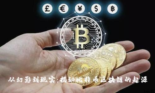 从幻影到现实：揭秘比特币区块链的起源