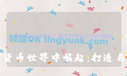 如何在瞬息万变的数字货币世界中崛起：打造自己的区块链数字币之旅